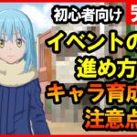 【まおりゅう/初心者向け】イベントの進め方＆キャラ育成のポイント・注意点 完全版 攻略解説