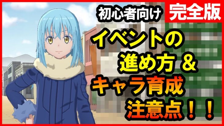 【まおりゅう/初心者向け】イベントの進め方＆キャラ育成のポイント・注意点 完全版 攻略解説