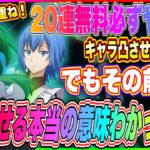 【まおりゅう】覚醒のこと本当にわかってる？ステータス上昇だけじゃない本当に注目するべきポイント！【転生したらスライムだった件・魔王と竜の建国譚】