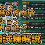 【まおりゅう】新キャラ未所持でも大丈夫⁉装鍛試練解説。やはり半周年キャラ達は強かった。【装鍛試練ミッション攻略】