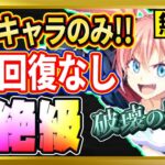 【無課金まおりゅう】征討戦 超絶級 空ミリム攻略【まおりゅう/転生したらスライムだった件/転スラ/魔王と竜の建国譚】