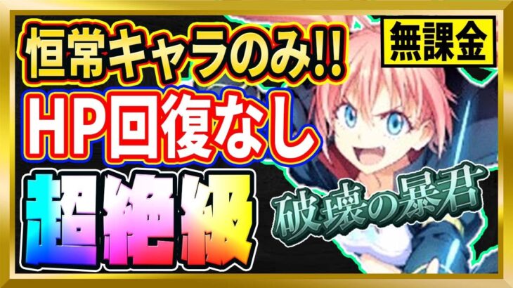 【無課金まおりゅう】征討戦 超絶級 空ミリム攻略【まおりゅう/転生したらスライムだった件/転スラ/魔王と竜の建国譚】