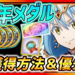 【まおりゅう】超重要の1周年メダル獲得方法まとめ＆交換優先度解説!!!装備交換はアリ!?!?【転生したらスライムだった件 魔王と竜の建国譚】