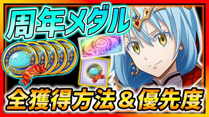 【まおりゅう】超重要の1周年メダル獲得方法まとめ＆交換優先度解説!!!装備交換はアリ!?!?【転生したらスライムだった件 魔王と竜の建国譚】