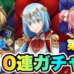 【まおりゅう】1周年 魔王竜祭 第1夜 110連ガチャ！ 加護ヴェルドラ、リムル、ミリム 1st ANNIVERSARY 転生したらスライムだった件 魔王と竜の建国譚 攻略