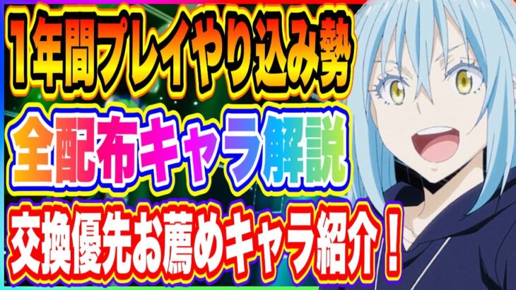 【まおりゅう】1年間プレイしたやりこみ勢が解説する！全配布キャラクター特徴と早めに交換しておくと良いおすすめキャラについて！【転生したらスライムだった件・魔王と竜の建国譚】