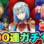 【まおりゅう】1周年 魔王竜祭 第2夜 通算200連ガチャ！ 加護ヴェルドラ、リムル、ミリム 転生したらスライムだった件 魔王と竜の建国譚 攻略