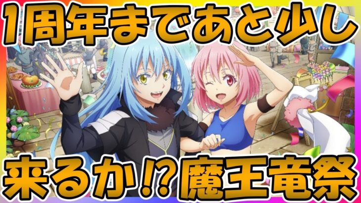 【まおりゅう】1周年まであと少し‼好き勝手にしゃべろう回。半周年の魔王竜祭はどうだった？【魔王竜祭】