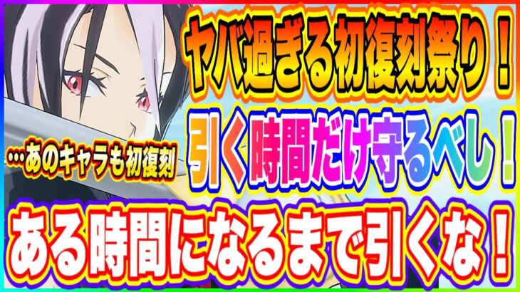 【まおりゅう】初復刻キャラを一気に実装！ヤバすぎる1周年カウントダウン記念スカウトについて解説！【転生したらスライムだった件・魔王と竜の建国譚】