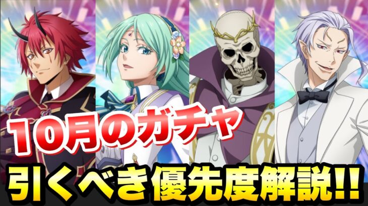 【まおりゅう】10月のガチャ総まとめ 引くべき優先度解説！ ベニマル、ミュウラン、アダルマン、クレイマン 転生したらスライムだった件 魔王と竜の建国譚 攻略