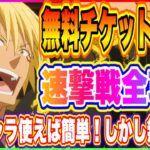 【まおりゅう】速撃戦で無料チケット10枚入手！全攻略編成紹介！【転生したらスライムだった件・魔王と竜の建国譚】