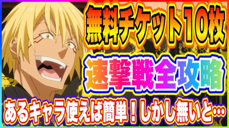 【まおりゅう】速撃戦で無料チケット10枚入手！全攻略編成紹介！【転生したらスライムだった件・魔王と竜の建国譚】