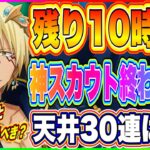 【まおりゅう】残り10時間！今だけ選択可能！カウントダウン神スカウト（天井30連）と1周年新キャラどっちを狙うべきか解説！【転生したらスライムだった件・魔王と竜の建国譚】