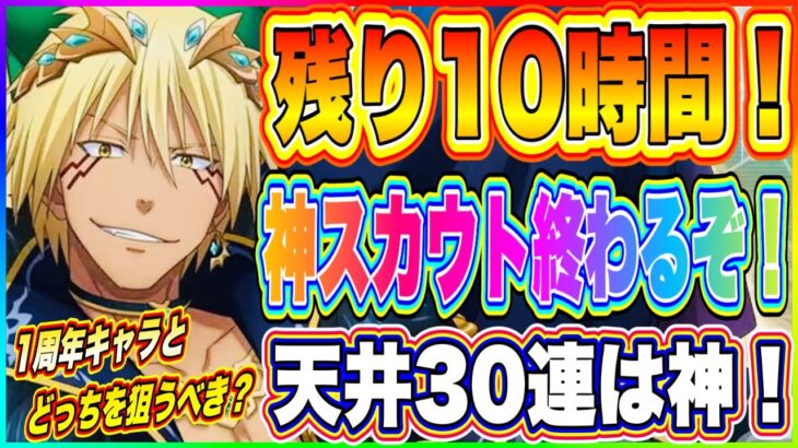 【まおりゅう】残り10時間！今だけ選択可能！カウントダウン神スカウト（天井30連）と1周年新キャラどっちを狙うべきか解説！【転生したらスライムだった件・魔王と竜の建国譚】