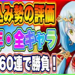 【まおりゅう】1周年！やりこみ勢の全新キャラ評価！貯めておいた魔晶石ぶち込み160連の結末は！？【転生したらスライムだった件・魔王と竜の建国譚】