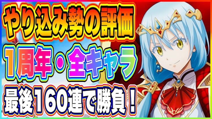 【まおりゅう】1周年！やりこみ勢の全新キャラ評価！貯めておいた魔晶石ぶち込み160連の結末は！？【転生したらスライムだった件・魔王と竜の建国譚】