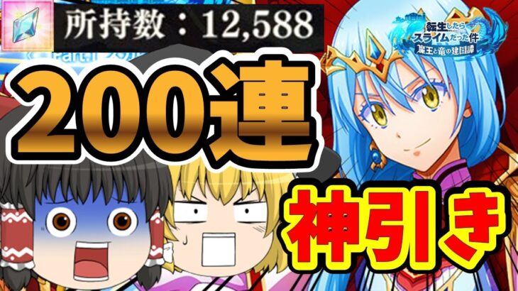 【まおりゅう】！神引き！1周年ガチャ200連回して行く　性能評価もついでに解説　【転生したらスライムだった件】