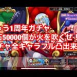 まおりゅう　1周年　無課金で石を50000個貯めた男の解放。1周年ガチャPart1周年キャラフル凸目標でガンガンいくぜ！