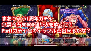 まおりゅう　1周年　無課金で石を50000個貯めた男の解放。1周年ガチャPart1周年キャラフル凸目標でガンガンいくぜ！