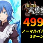 【まおりゅう】「第17回武勇祭烈 ノーマルバトル上級1」3ターン攻略！ スコア49951【転生したらスライムだった件  魔王と竜の建国譚】【転スラ】