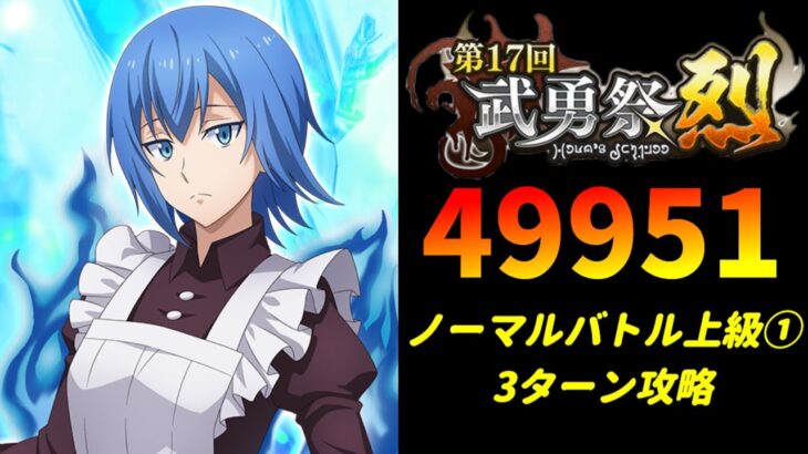 【まおりゅう】「第17回武勇祭烈 ノーマルバトル上級1」3ターン攻略！ スコア49951【転生したらスライムだった件  魔王と竜の建国譚】【転スラ】