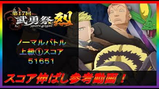 【まおりゅう】第17回 武勇祭 烈 ノーマルバトル① スコア伸ばし参考動画！【2022.#97】