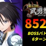 【まおりゅう】「第17回武勇祭烈 ボスバトル」6ターン攻略！ スコア85215【転生したらスライムだった件  魔王と竜の建国譚】【転スラ】【BOSSバトル】