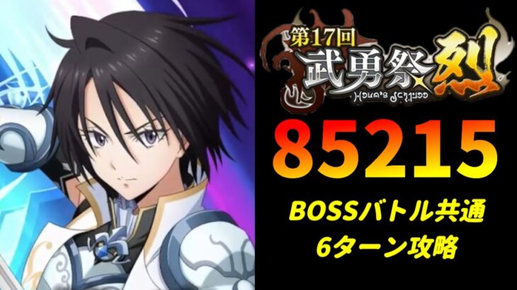 【まおりゅう】「第17回武勇祭烈 ボスバトル」6ターン攻略！ スコア85215【転生したらスライムだった件  魔王と竜の建国譚】【転スラ】【BOSSバトル】