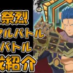 【まおりゅう】第17回武勇祭烈、ノーマルバトル、BOSSバトルクリア編成紹介※概要欄に目次あり※【武勇祭】