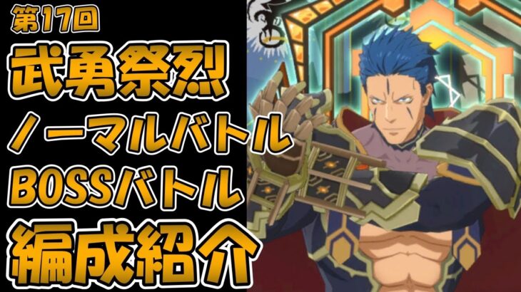 【まおりゅう】第17回武勇祭烈、ノーマルバトル、BOSSバトルクリア編成紹介※概要欄に目次あり※【武勇祭】