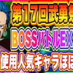 【まおりゅう】第17回武勇祭・烈！BOSSバトルEX5ターン攻略編成と戦い方を解説！【転生したらスライムだった件・魔王と竜の建国譚】