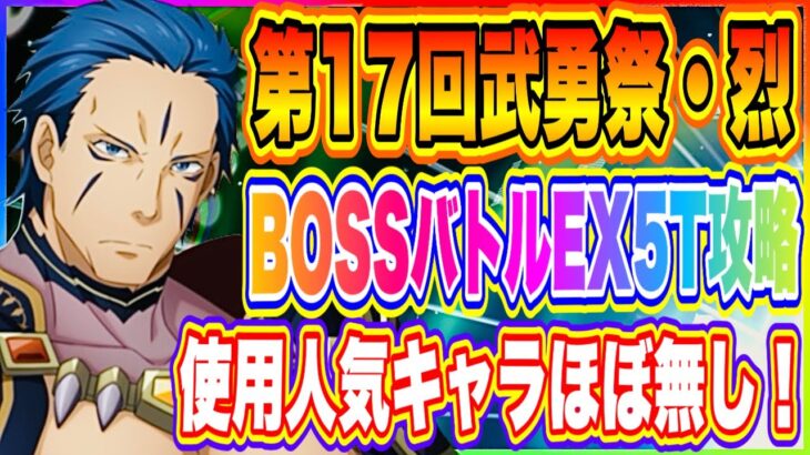 【まおりゅう】第17回武勇祭・烈！BOSSバトルEX5ターン攻略編成と戦い方を解説！【転生したらスライムだった件・魔王と竜の建国譚】