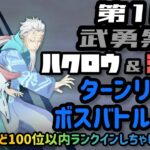 【まおりゅう】第18回 武勇祭”絶” ハクロウ＆シュナ ターンリミットボスバトル上級戦いまーす！（攻略？）[転スラ]