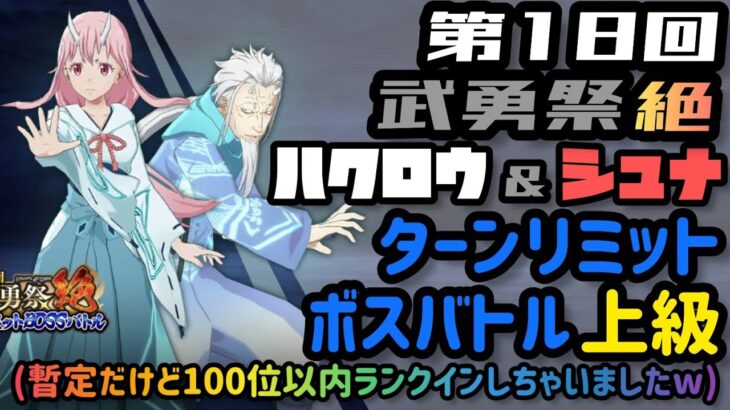 【まおりゅう】第18回 武勇祭”絶” ハクロウ＆シュナ ターンリミットボスバトル上級戦いまーす！（攻略？）[転スラ]