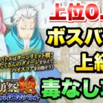 【まおりゅう】第18回 武勇祭 絶 上位0.3％ ボスバトル 上級 毒なし 攻略＆解説！ ターンリミットボス 転生したらスライムだった件 魔王と竜の建国譚 攻略