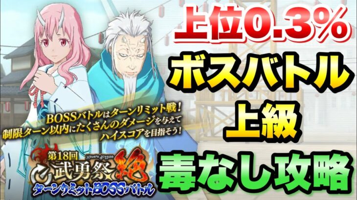 【まおりゅう】第18回 武勇祭 絶 上位0.3％ ボスバトル 上級 毒なし 攻略＆解説！ ターンリミットボス 転生したらスライムだった件 魔王と竜の建国譚 攻略