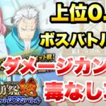 【まおりゅう】第18回 武勇祭 絶 上位0.4％ ボスバトル 中級 ダメージカンスト、毒なし 攻略&解説！ ターンリミットボス 転生したらスライムだった件 魔王と竜の建国譚