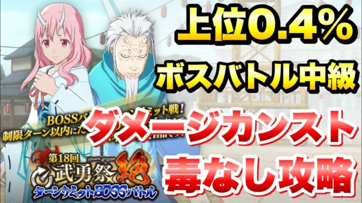 【まおりゅう】第18回 武勇祭 絶 上位0.4％ ボスバトル 中級 ダメージカンスト、毒なし 攻略&解説！ ターンリミットボス 転生したらスライムだった件 魔王と竜の建国譚