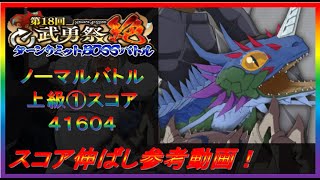 【まおりゅう】第18回 武勇祭 絶 ノーマルバトル上級① スコア伸ばし参考動画！【2022.#103】