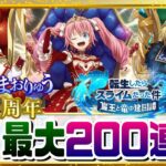 【転スラまおりゅう】【１周年】祝1st Anniversary 最大200連！リムル・ミリム・ヴェルドラをゲットするぞ⁉【転スラ】