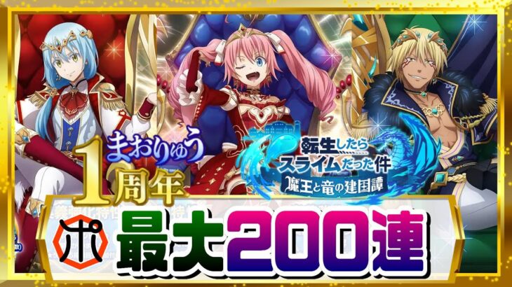 【転スラまおりゅう】【１周年】祝1st Anniversary 最大200連！リムル・ミリム・ヴェルドラをゲットするぞ⁉【転スラ】