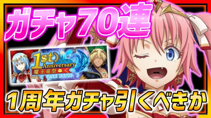 【まおりゅう】1周年ガチャ引くべきか紹介!!７０連回した結果www【転生したらスライムだった件 魔王と竜の建国譚】