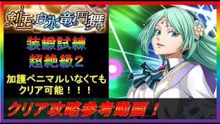 【まおりゅう】装鍛試練 剣王と白氷竜の円舞 超絶級2 攻略参考動画！【2022.#96】