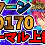 【中・上級者向け】3ターン 第18回武勇祭絶 ノーマルバトル上級1 スコア40170【まおりゅう】