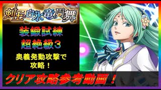 【まおりゅう】装鍛試練 剣王と白氷竜の円舞 超絶級3攻略参考動画！【2022.#102】