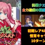 【まおりゅう】「挑戦クエスト 全力遊戯の竜魔人 超絶級3」恒常キャラ&初期レア4以下2体編成10ターン攻略【転生したらスライムだった件  魔王と竜の建国譚】【転スラ】