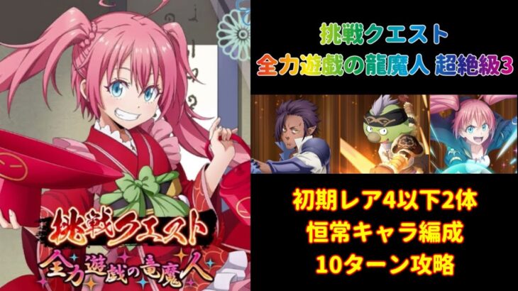 【まおりゅう】「挑戦クエスト 全力遊戯の竜魔人 超絶級3」恒常キャラ&初期レア4以下2体編成10ターン攻略【転生したらスライムだった件  魔王と竜の建国譚】【転スラ】