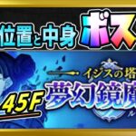 【無課金まおりゅう】ループルーペ41～45階の宝箱情報とボス攻略【まおりゅう/転生したらスライムだった件/転スラ/魔王と竜の建国譚】