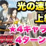 【まおりゅう】光の速激戦 上級 ショウゴ 4ターン、★4キャラ 2体攻略&解説！ 転生したらスライムだった件 魔王と竜の建国譚