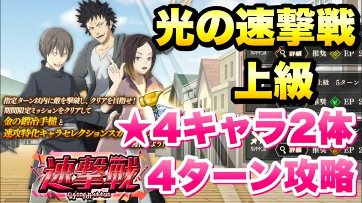 【まおりゅう】光の速激戦 上級 ショウゴ 4ターン、★4キャラ 2体攻略&解説！ 転生したらスライムだった件 魔王と竜の建国譚